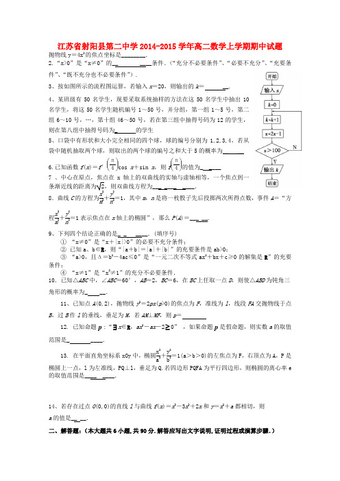 江苏省射阳县第二中学高二数学上学期期中试题
