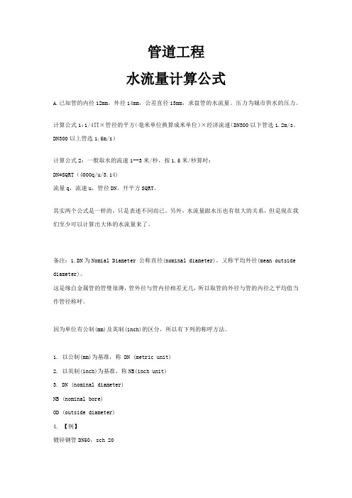 新版-管道水流量计算公式