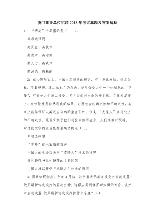 厦门事业单位招聘2018年考试真题及答案解析