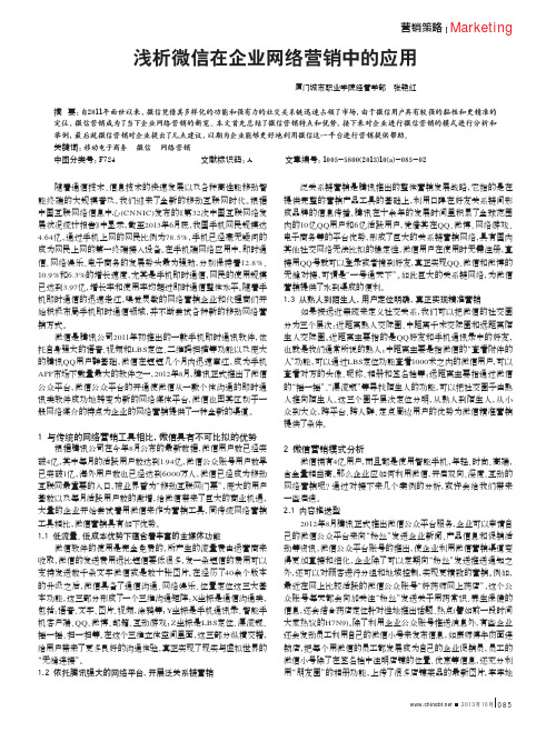 浅析微信在企业网络营销中的应用