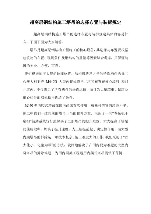 超高层钢结构施工塔吊的选择布置与装拆规定.doc