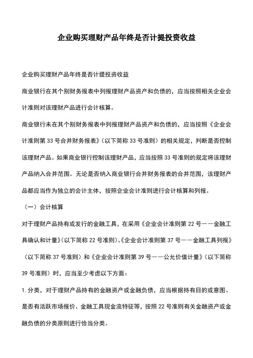 会计经验：企业购买理财产品年终是否计提投资收益