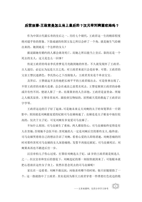 后宫故事-王政君是怎么当上皇后的？汉元帝刘奭喜欢她吗？