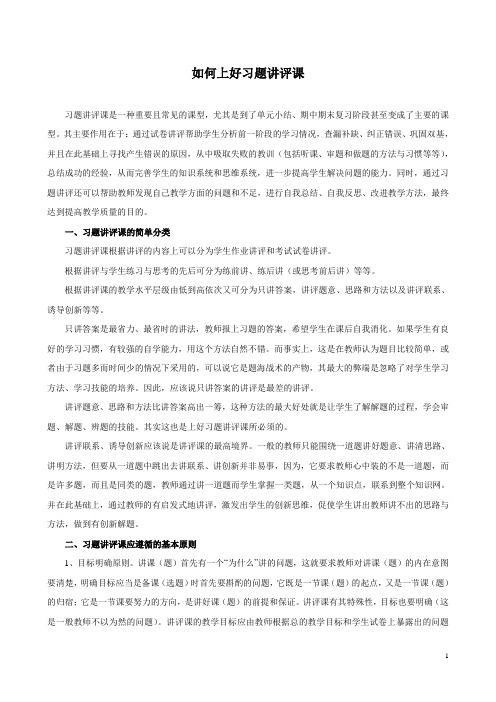 如何上好习题讲评课