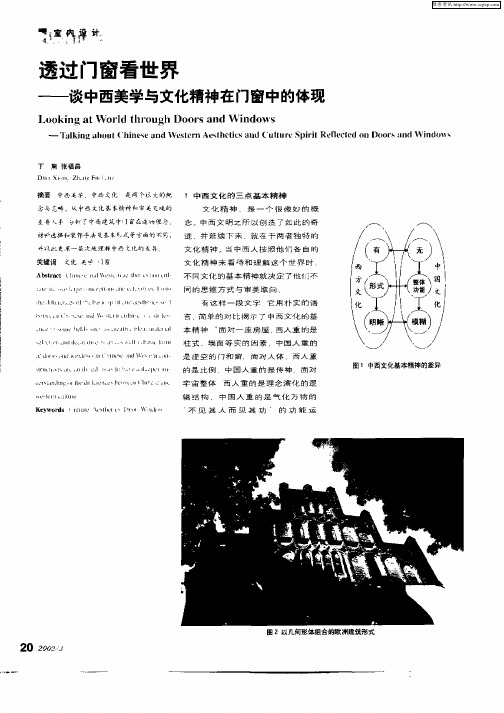 透过门窗看世界—谈中西美学与文化精神在门窗中的体现