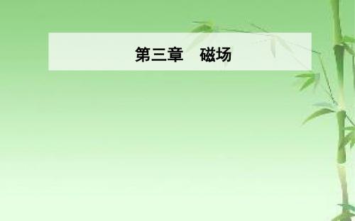 《金版学案》2018-2019学年粤教版高中物理选修3-1课件：第三章第四节安培力的应用