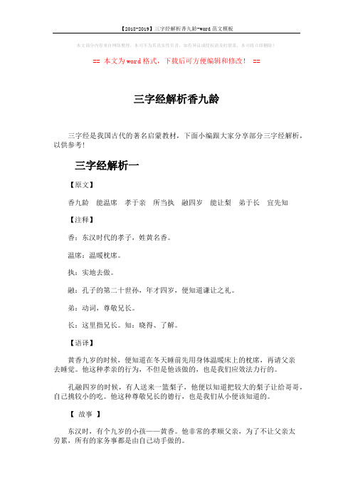 【2018-2019】三字经解析香九龄-word范文模板 (3页)