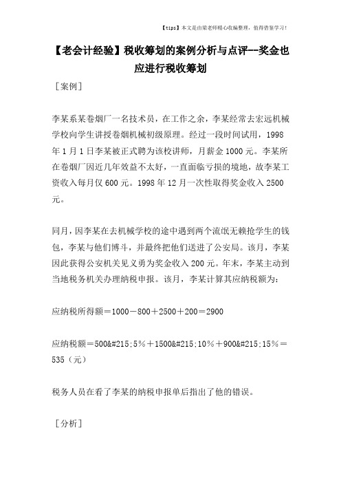 【老会计经验】税收筹划的案例分析与点评--奖金也应进行税收筹划