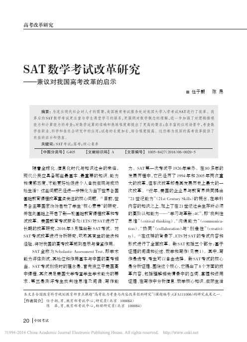 SAT数学考试改革研究_兼议对我国高考改革的启示_任子朝