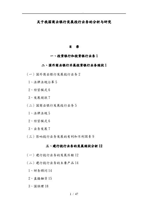 关于我国商业银行发展投行业务的分析与研究论文