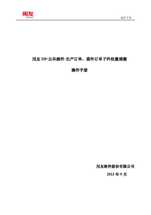 用友U8 V11.1公共插件V7.1操作手册(生产订单、委外订单子件批量调整)