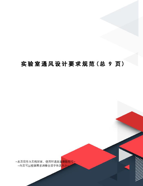 实验室通风设计要求规范