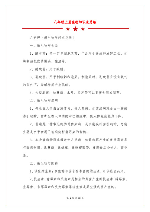 八年级上册生物知识点总结
