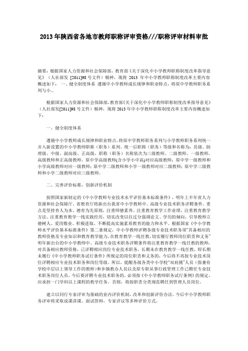 2013年陕西省各地市教师职称评审资格     职称评审