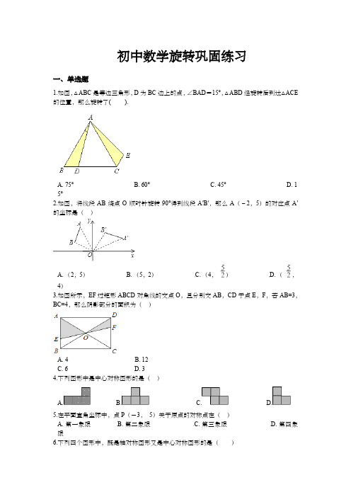 初中数学旋转巩固练习(含答案)