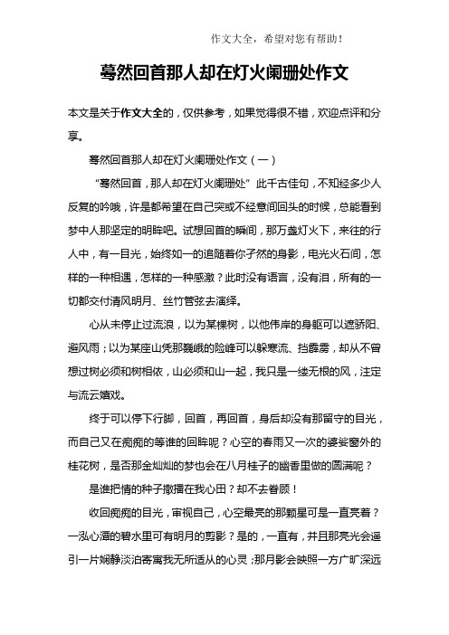 蓦然回首那人却在灯火阑珊处作文