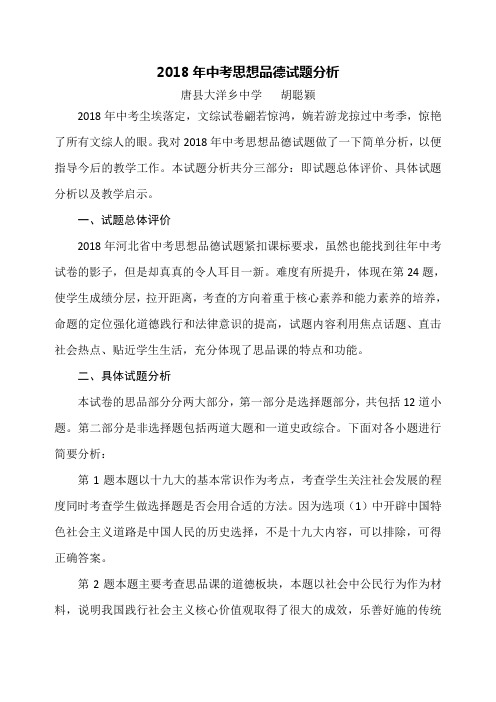 中考思想品德试卷分析.doc