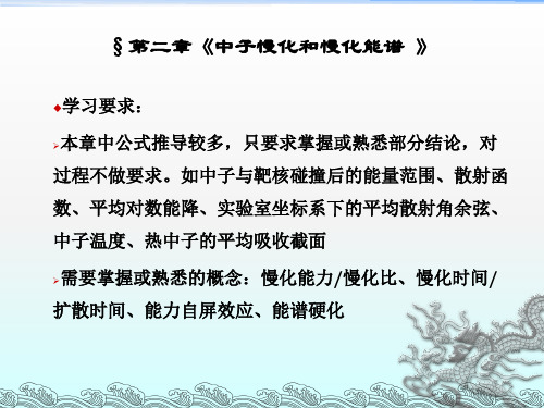 核反应堆物理分析 第2章