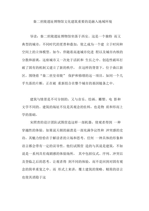秦二世陵遗址博物馆文化建筑重要的是融入地域环境