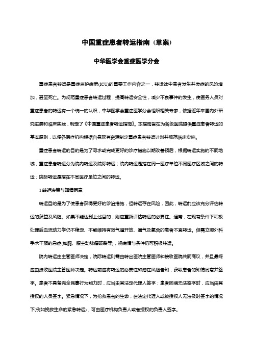 14 中国重症患者转运指南(