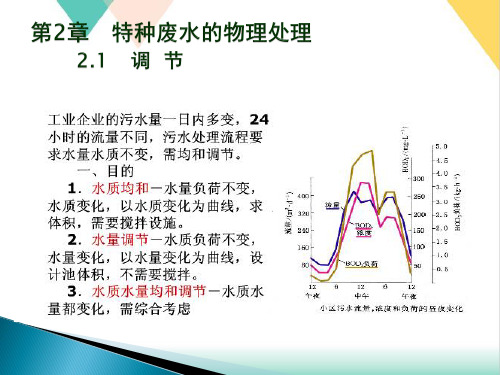 特种废水的物理处理PPT培训课件