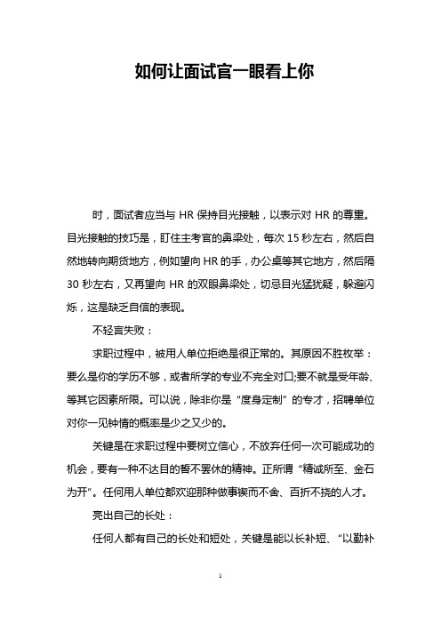 如何让面试官一眼看上你