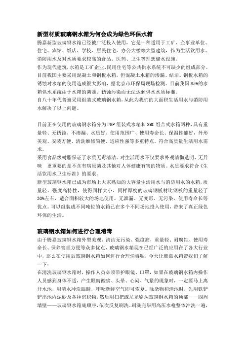 新型材质玻璃钢水箱为何会成为绿色环保水箱