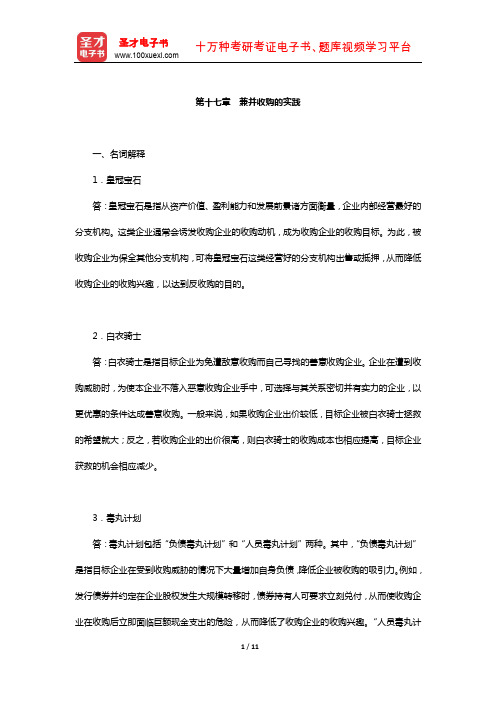 陈雨露《公司理财》配套题库-课后习题(兼并收购的实践)【圣才出品】