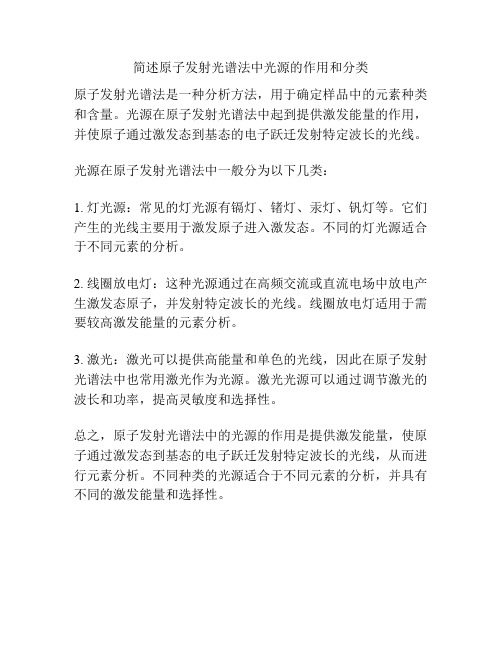 简述原子发射光谱法中光源的作用和分类