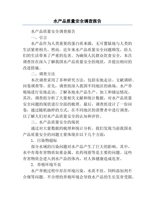 水产品质量安全调查报告