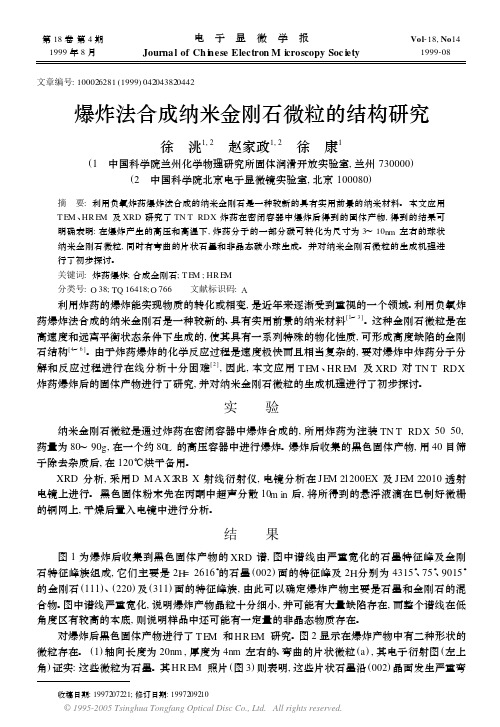 爆炸法合成纳米金刚石微粒的结构研究