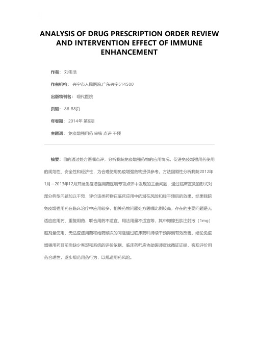 对免疫增强用药处方医嘱点评和干预效果分析