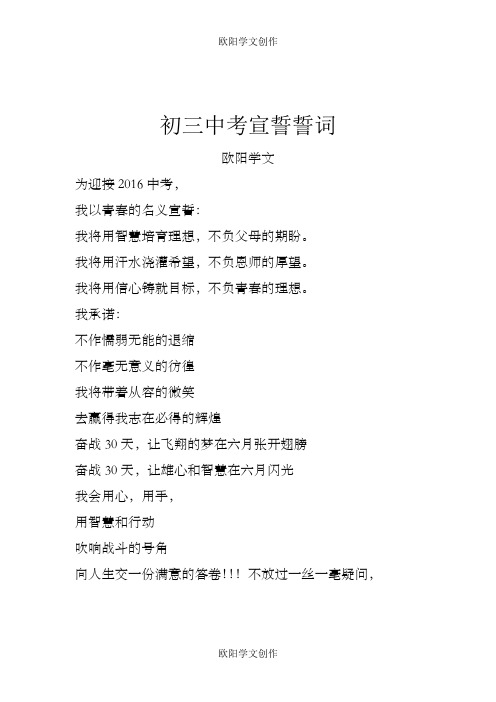 初三中考宣誓誓词之欧阳学文创作