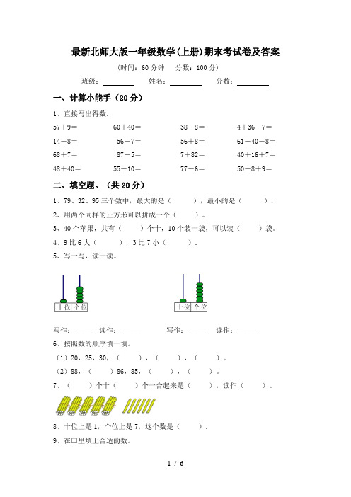 最新北师大版一年级数学(上册)期末考试卷及答案