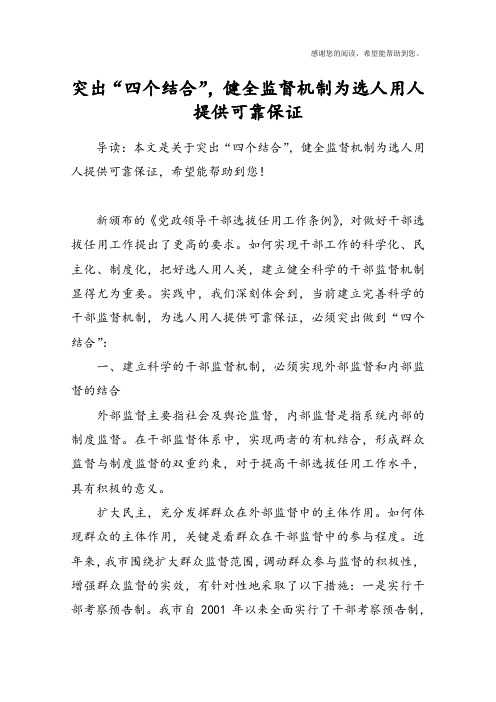 突出“四个结合”,健全监督机制为选人用人提供可靠保证
