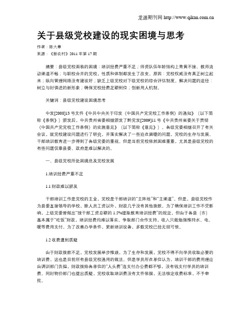 关于县级党校建设的现实困境与思考