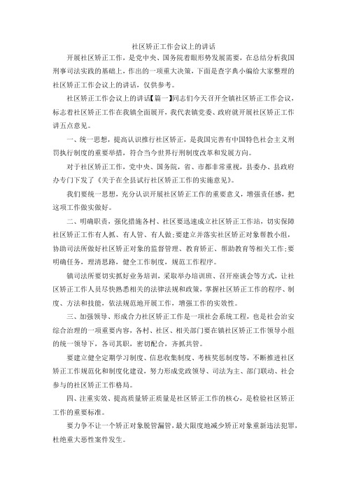 最新-社区矫正工作会议上的讲话 精品
