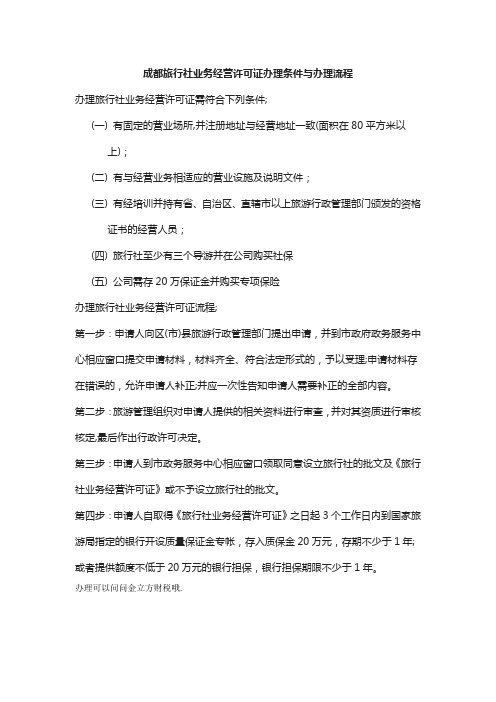 旅行社经营许可证办理流程和准备材料