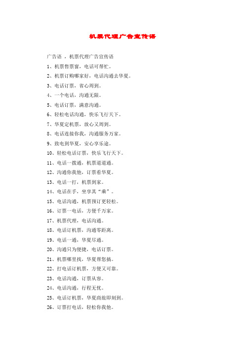 机票代理广告宣传语