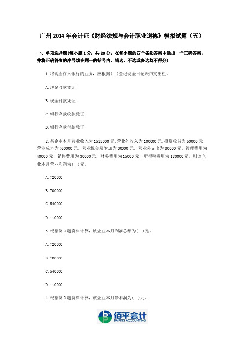广州2014年会计证《财经法规与会计职业道德》模拟试题(五)