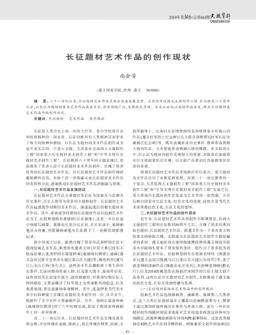 长征题材艺术作品的创作现状