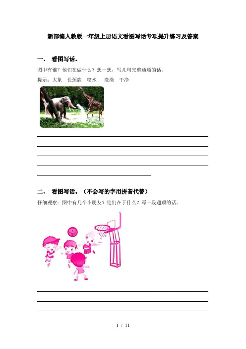 新部编人教版一年级上册语文看图写话专项提升练习及答案