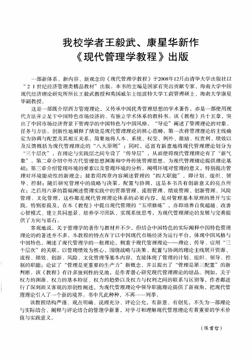 我校学者王毅武、康星华新作《现代管理学教程》出版