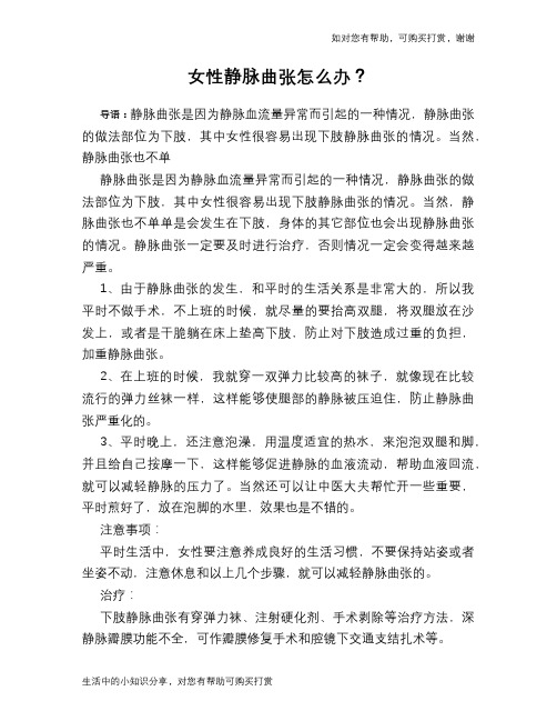 女性静脉曲张怎么办？