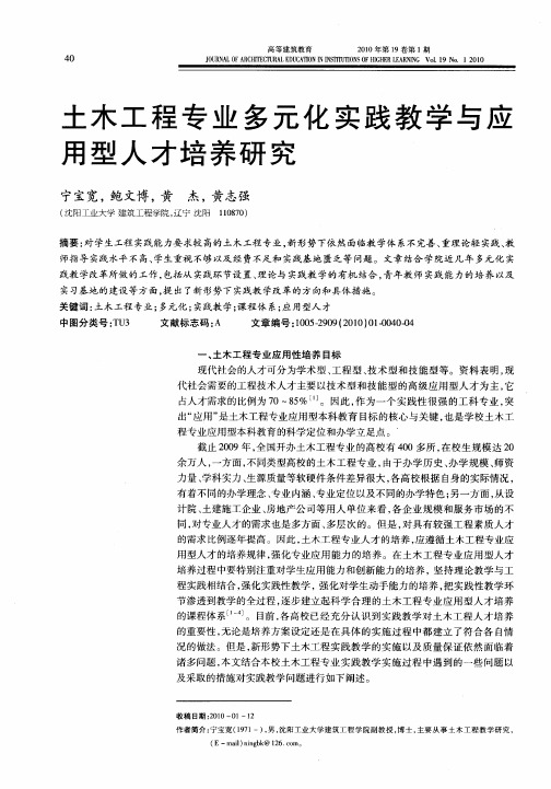 土木工程专业多元化实践教学与应用型人才培养研究
