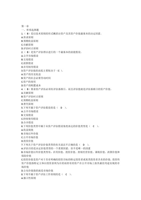 《资产评估教程》科学练习题