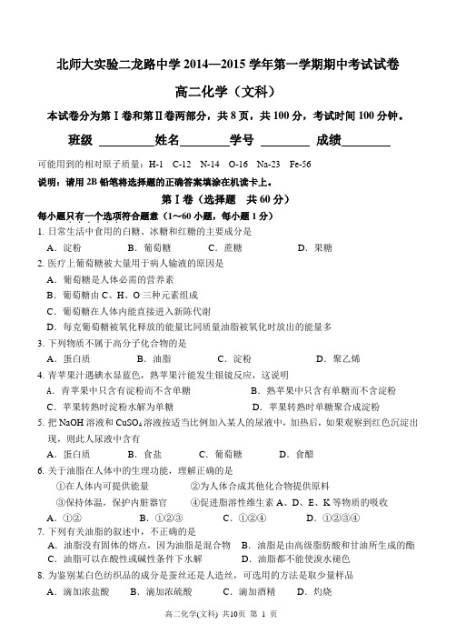 北京市北师大实验二龙路中学2014—2015学年第一学期期中考试试卷高二化学(文科)含答案