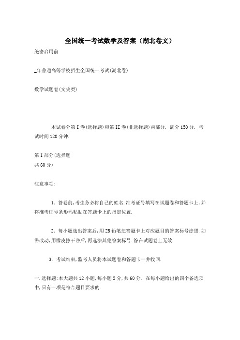 全国统一考试数学及答案(湖北卷文)
