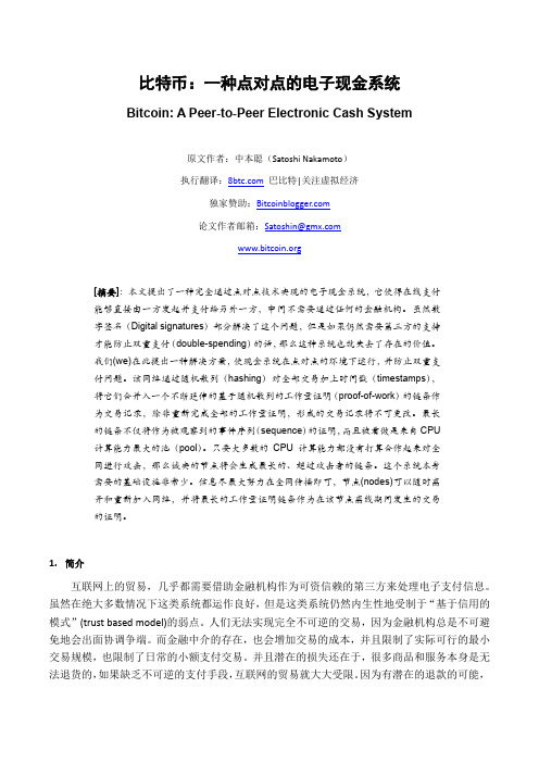 比特币 一种点对点的电子现金系统
