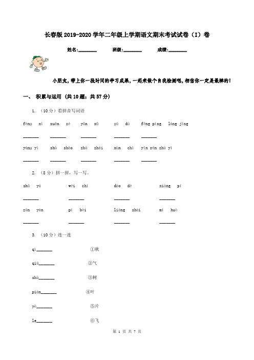 长春版2019-2020学年二年级上学期语文期末考试试卷(I)卷